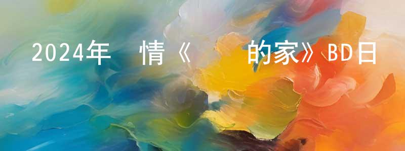 白建的個人主頁,2024年劇情《親愛的家》BD日語中字迅雷下載_深夜電影
